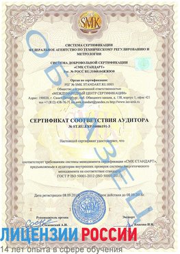 Образец сертификата соответствия аудитора №ST.RU.EXP.00006191-3 Котлас Сертификат ISO 50001